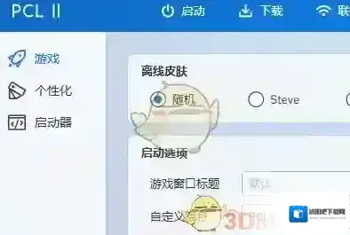 我的世界PCL2启动器启动器