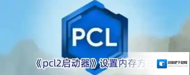 我的世界PCL2启动器设置