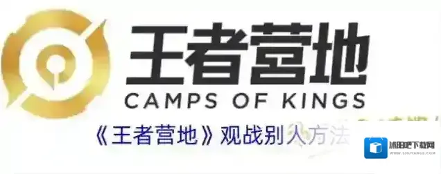 王者营地观战