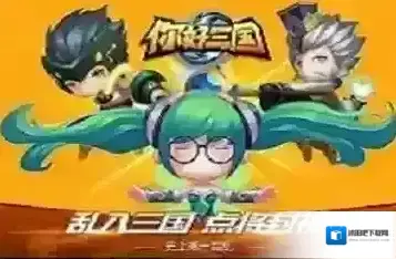 《你好三国》快速提升硬实力