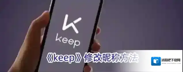 Keep修改昵称