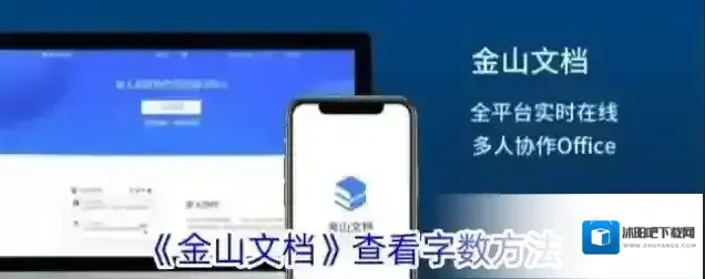 金山文档查看字数