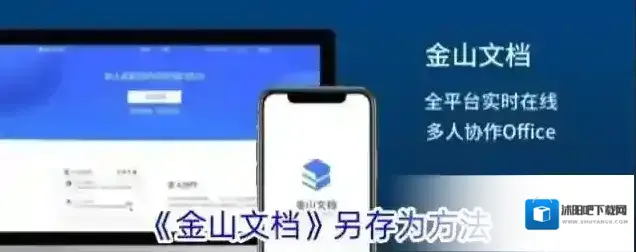 金山文档文档编辑