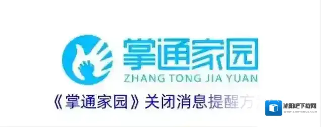 掌通家园消息提醒