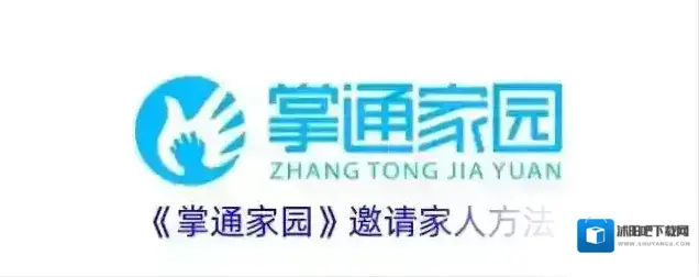 掌通家园家人