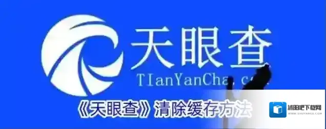 天眼查清除缓存