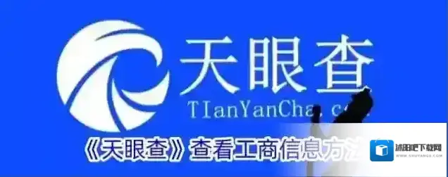 天眼查工商信息