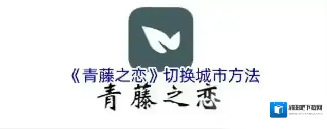 青藤之恋切换城市