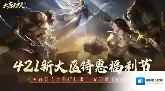 《大唐无双》421新大区预约多重福利限时开启