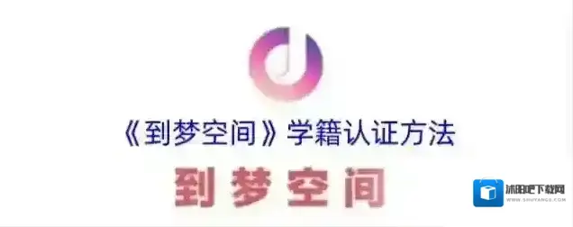 到梦空间学籍认证