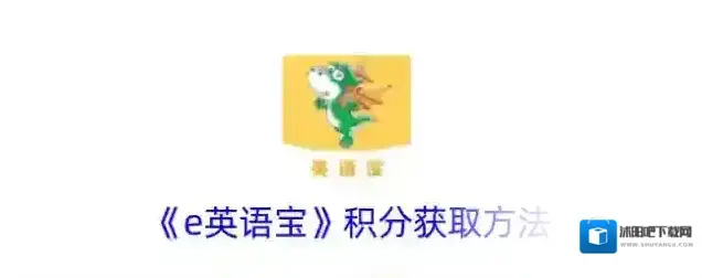 《e英语宝》积分获取方法