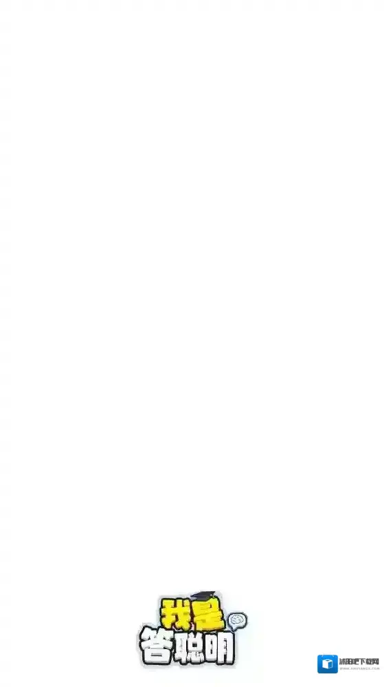 我是答聪明回答