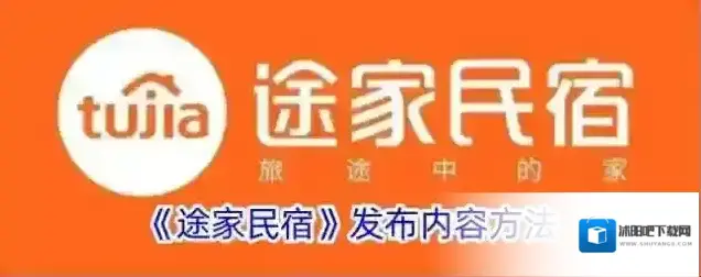 途家民宿发布