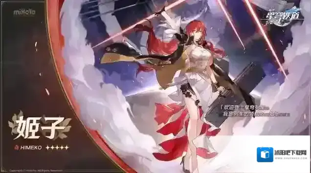 崩坏星穹铁道姬子