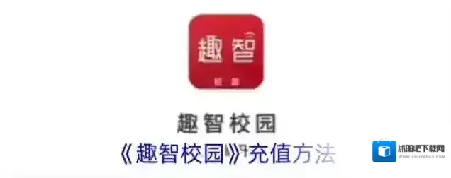 趣智校园智校园