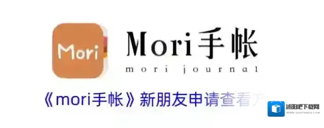 mori手帐新朋友