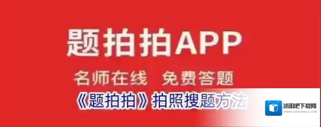 题拍拍拍照搜题