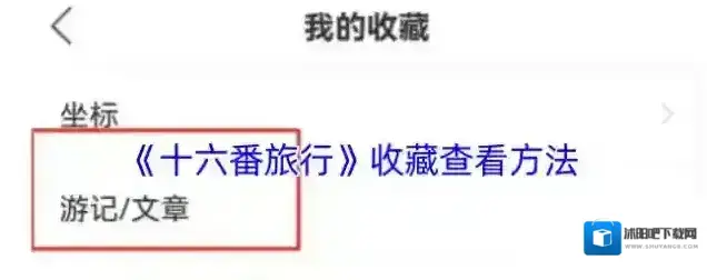 十六番旅行收藏