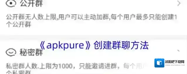 apkpure创建群聊
