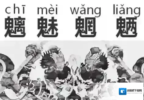 成语魑魅魍魉原本是指几种妖怪