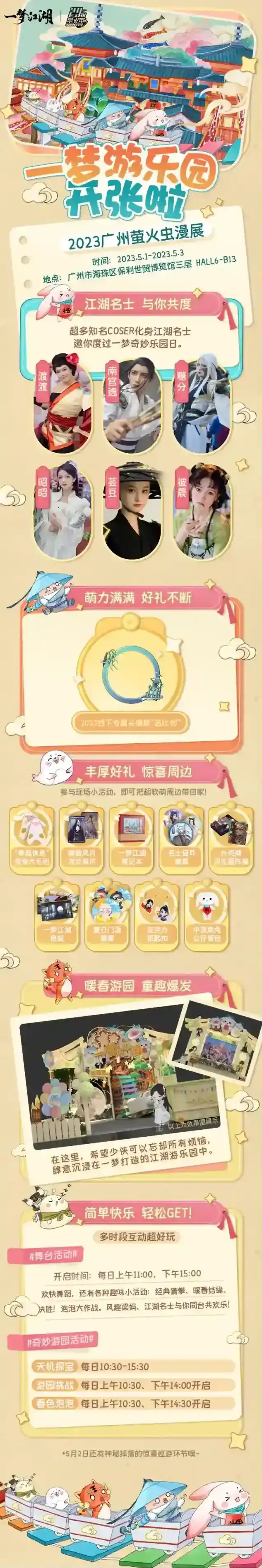 一梦江湖五一广州萤火虫漫展，来逛“一梦游乐园”！