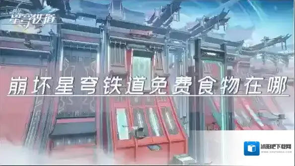 崩坏星穹铁道免费食物在哪 食物获取攻略