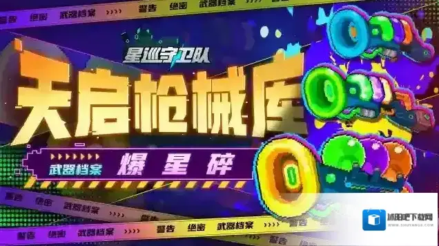 星巡守卫队天启枪械库 | 绚丽爆星碎，来自宇宙的秘密