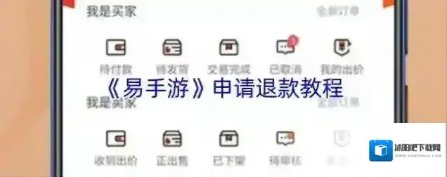 《易手游》申请退款教程