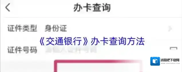 《交通银行》办卡查询方法