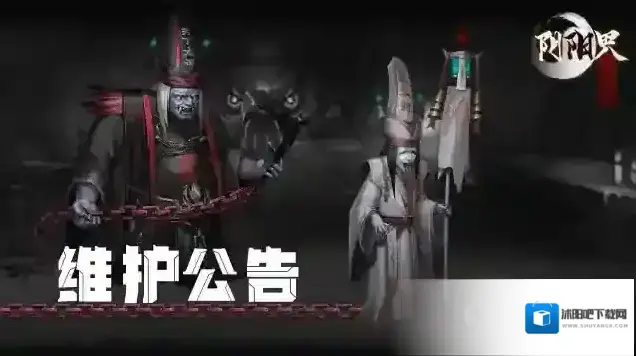 阴阳界活动结束