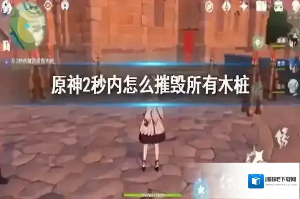 原神2秒内摧毁所有木桩任务怎么做？ 2秒内摧毁所有木桩任务攻略
