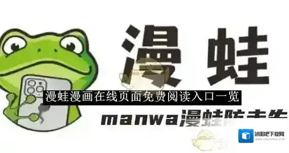 《漫蛙漫画》在线页面免费阅读入口一览