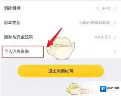 掌上道聚城个人信息查询
