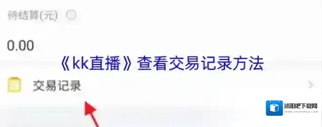 KK直播交易记录