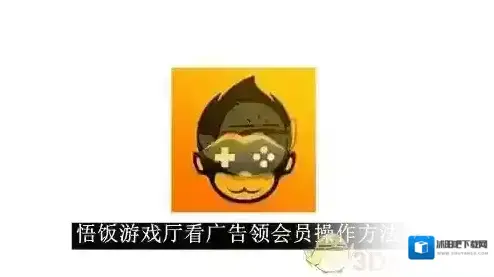 《悟饭游戏厅》看广告领会员操作方法一览