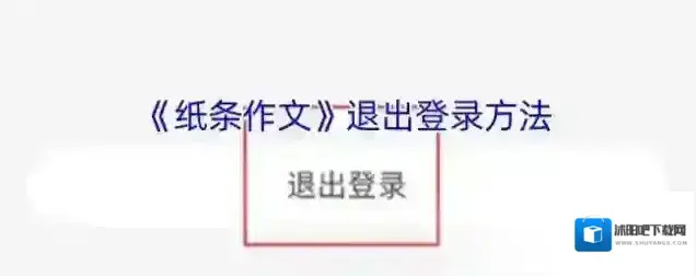 纸条作文退出登录
