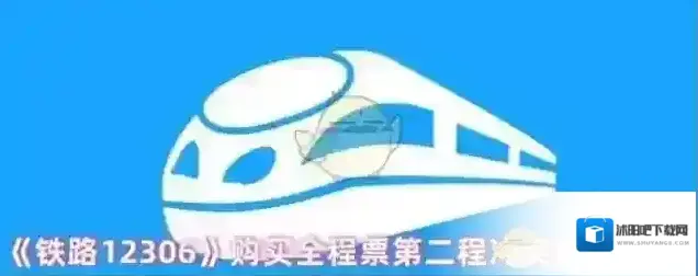 《铁路12306》购买全程票第二程冲突解除方法