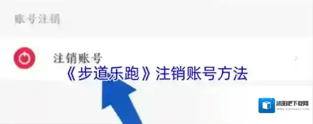 步道乐跑注销账号