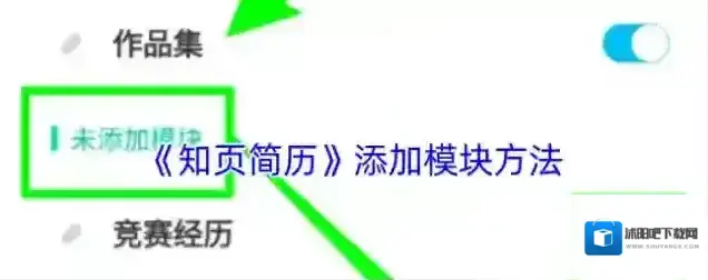 《知页简历》添加模块方法