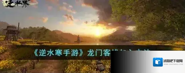 逆水寒龙门客栈