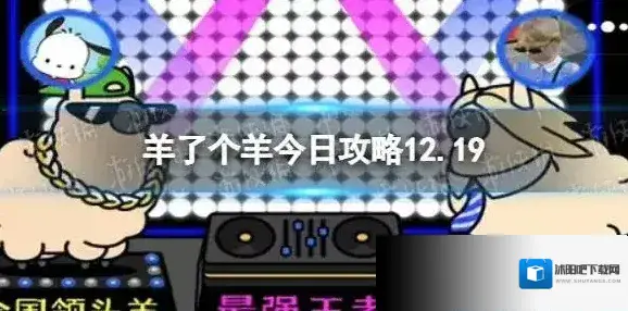 羊了个羊12月19日攻略 羊了个羊游戏攻略12月19日