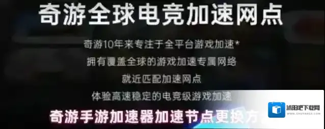 奇游手游加速器加速节点更换方法