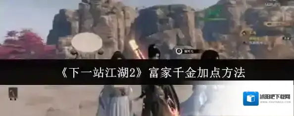 下一站江湖Ⅱ属性