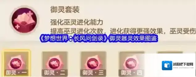 《梦想世界：长风问剑录》御灵器灵效果图鉴