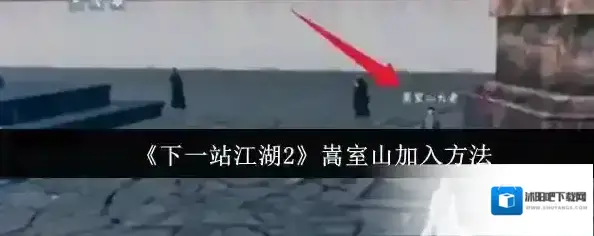 下一站江湖Ⅱ解间