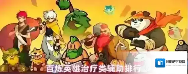 百炼英雄治疗类辅助排行