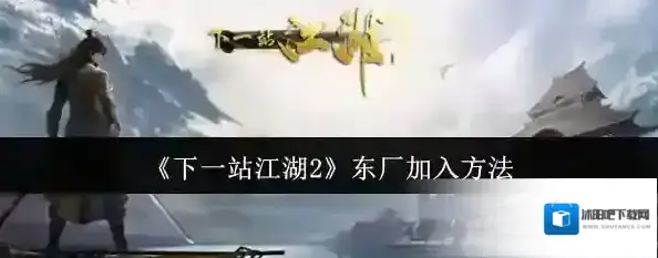 下一站江湖Ⅱ东厂