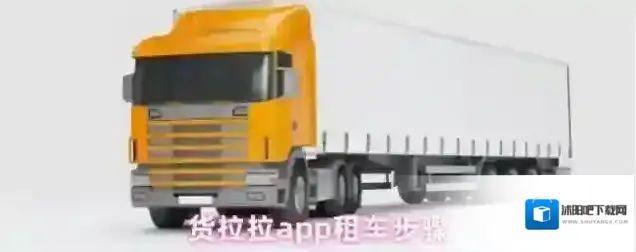货拉拉租车