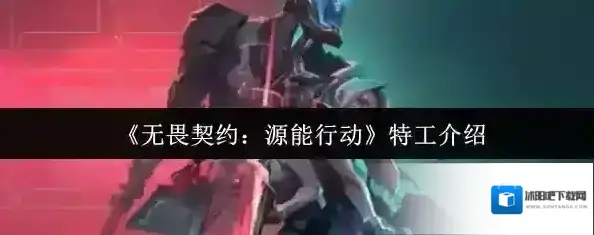 无畏契约：源能行动敌方