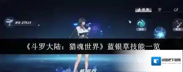 斗罗大陆：猎魂世界就会